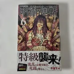 2026年最新】呪術廻戦 初版 帯の人気アイテム - メルカリ