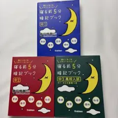 寝る前5分暗記ブック 中1・中2・中3高校入試 3冊セット 学研