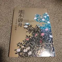 2026年最新】速水御舟の人気アイテム - メルカリ