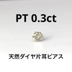 ＰＴ天然ダイヤモンド片耳ピアス 0.3ct鑑別カード付き ほんのりブラウン PT 天然ダイヤモンド片耳ピアス 0.3ct鑑別カード付き ほんのりブラウン