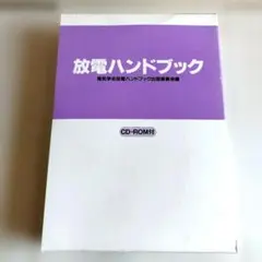 放電ハンドブック 上・下巻 2冊セット販売！ CD-ROM付 - メルカリ