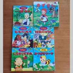 【ほぼ未使用】日本昔ばなし＆世界名作　と　【使用感あり】赤ずきん