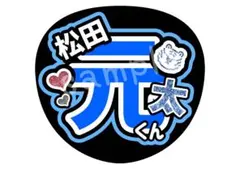 TravisJapan トラジャ　松田元太　うちわ　光沢紙　うちわ文字　応援
