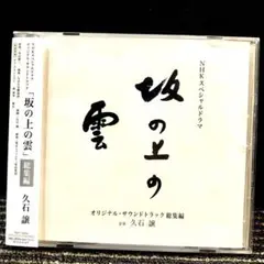 NHKスペシャルドラマ「坂の上の雲」オリジナル・サウンドトラック総集編/久石譲