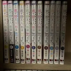 2026年最新】着せ替え人形は恋をする 11巻の人気アイテム - メルカリ