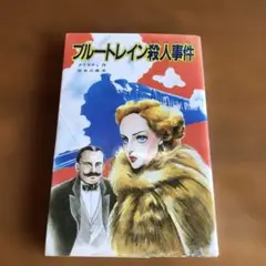 ブルートレイン殺人事件　ポプラ社文庫95