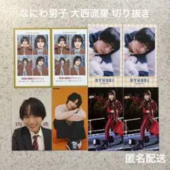 なにわ男子 大西流星 切り抜き