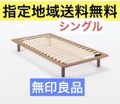 無印良品　シングルサイズ　ベッドフレーム　脚4本　指定地域送料無料　すぐ配達可能のサムネイル