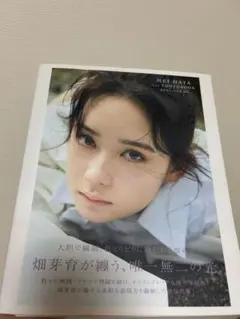 2026年最新】畑芽育 写真集 サインの人気アイテム - メルカリ