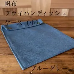 フライパンディッシュケース（小）　槙塚鉄工所　8号帆布　ブルーグレーのサムネイル