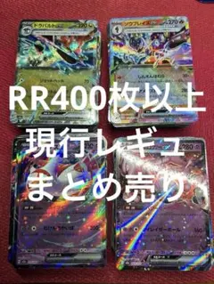 ポケカ RR 現行レギュ400枚以上まとめ売り