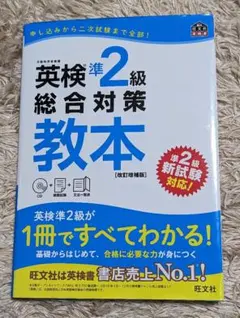 英検準2級総合対策教本 改訂増補版
