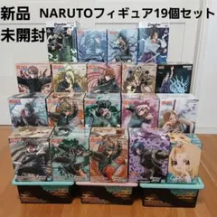 【新品・未開封】　NARUTO　フィギュア　まとめ売り　19点セット