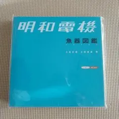 2025年最新】明和電機の人気アイテム - メルカリ
