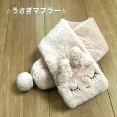 可愛い♦︎うさぎ　マフラー　キッズ　女の子