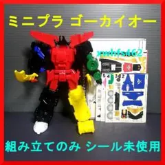 ミニプラ 海賊合体 ゴーカイオー 5種セット 組み立てのみ シール未使用