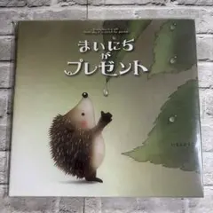 絵本　まいにちがプレゼント いもとようこ