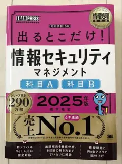 情報処理教科書 出るとこだけ!情報セキュリティマネジメント[科目A][科目B]…