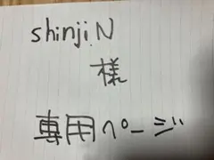 ｓｈｉｎJin様専用