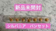 新品未開封　シルバニア　パン　セット