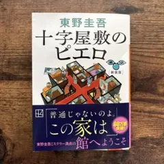 十字屋敷のピエロ 東野圭吾 新版