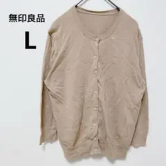 無印良品 ベージュ 長袖カーディガン ボタン L 無地 シンプル オフィス 薄手