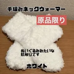手編み ネックウォーマー マフラー ホワイト ぬいぐるみ もこもこ 温かい