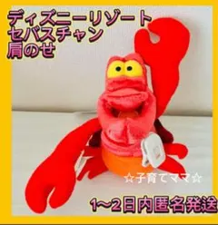 ディズニーリゾート　ぬいぐるみ　肩のせ　セバスチャン　リトルマーメード　新品