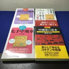 쇼기모토 나카비차 전법 4권 세트