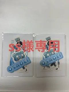 ss様専用ページ