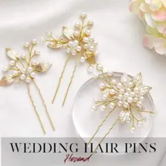 ヘアピン　3点セット　パール　花　髪飾り　和装　ヘッドドレス　結婚式　成人式