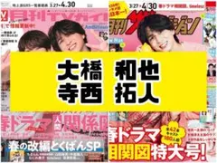 TVガイド ザテレビジョン 寺西拓人 大橋和也 なにわ男子 雑誌 切り抜き.
