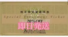 ＊ゼビオホールディングス 株主優待券 ２０％引き１枚＊