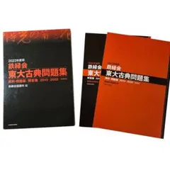 2023年度用 鉄緑会東大古典問題集 資料・問題篇/解答篇 2013-2022