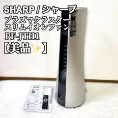 2026年最新】sharp スリム イオン ファンの人気アイテム - メルカリ