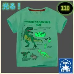 光る！蓄光Tシャツ新品　青緑色　110㎝　恐竜 キッズ 半袖 コットン