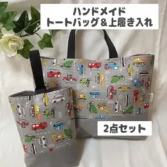 ハンドメイド　トートバッグ　上履き袋　上履き入れ　入園入学　働く車　No.1 車