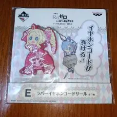 一番くじ リゼロ ラバーイヤホンコードリール ベアトリス