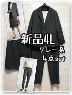 新品☆4L♪グレー系スーツ4点セット♪パンツ・スカート・ブラウスも♪☆R317
