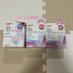pigeon 母乳フリーザーパック 80ml 50枚 + 40ml 20枚×2