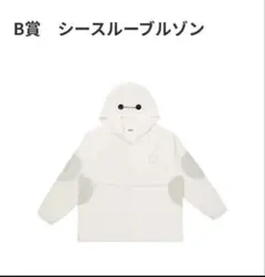 ベイマックス　一番くじ　B賞　シースルーブルゾン