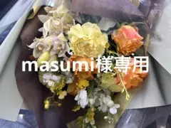 masumi様専用