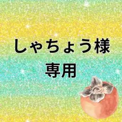 2025年最新】様専用の人気アイテム - メルカリ