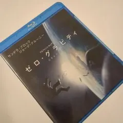 ゼログラビティ