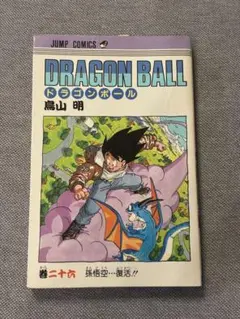希少・旧装丁初版本・美品】ドラゴンボール 第9巻「こまったときの占い