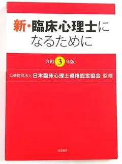 【A中古－非常に良い】 新・臨床心理士になるために 令和3年版（誠信書房）