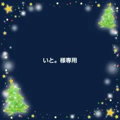 いと。様 リクエスト 10点 まとめ商品