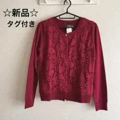 ☆新品タグ付き☆カーディガン　かぎ針編み　レース編み　ボルドー　バーガンディ