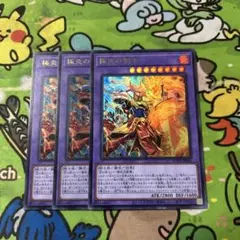 遊戯王　極炎の剣士　ウルトラ　3枚セット