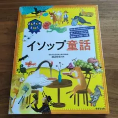よみきかせえほん イソップ童話